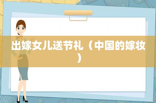 出嫁女儿送节礼（中国的嫁妆）