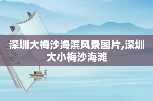 深圳大梅沙海滨风景图片,深圳大小梅沙海滩