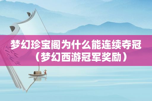 梦幻珍宝阁为什么能连续夺冠（梦幻西游冠军奖励）