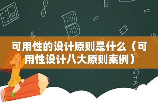 可用性的设计原则是什么（可用性设计八大原则案例）