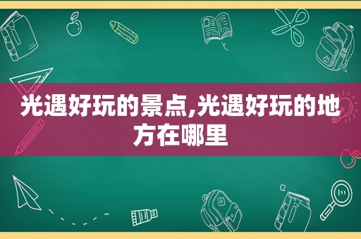 光遇好玩的景点,光遇好玩的地方在哪里