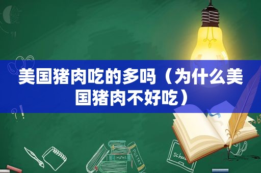美国猪肉吃的多吗（为什么美国猪肉不好吃）