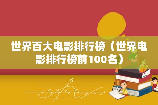 世界百大电影排行榜（世界电影排行榜前100名）