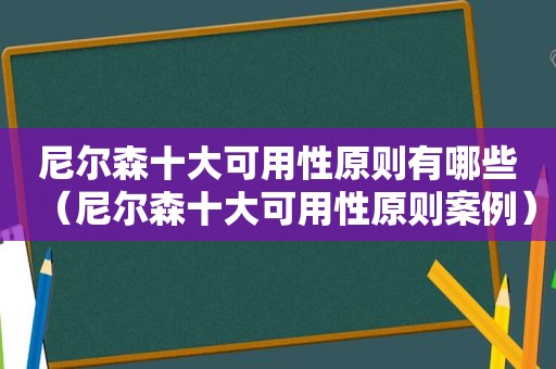 尼尔森十大可用性原则有哪些（尼尔森十大可用性原则案例）