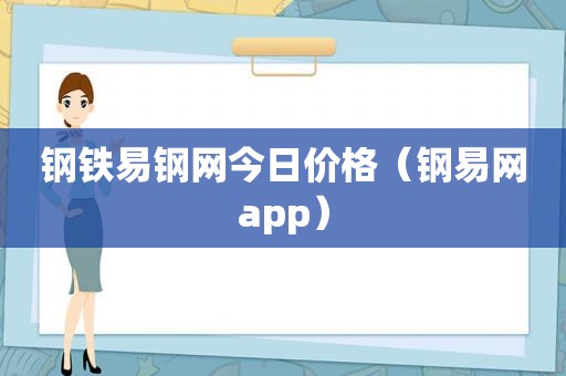 钢铁易钢网今日价格（钢易网app）