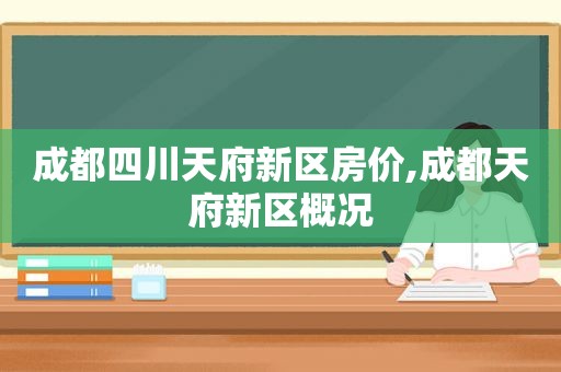 成都四川天府新区房价,成都天府新区概况