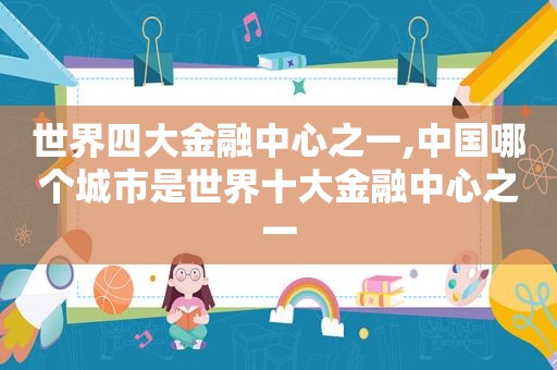 世界四大金融中心之一,中国哪个城市是世界十大金融中心之一