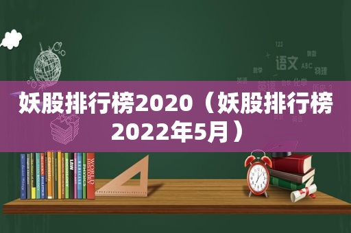 妖股排行榜2020（妖股排行榜2022年5月）
