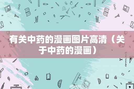 有关中药的漫画图片高清（关于中药的漫画）