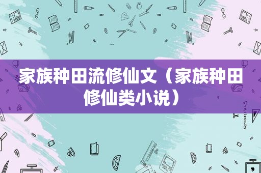 家族种田流修仙文（家族种田修仙类小说）