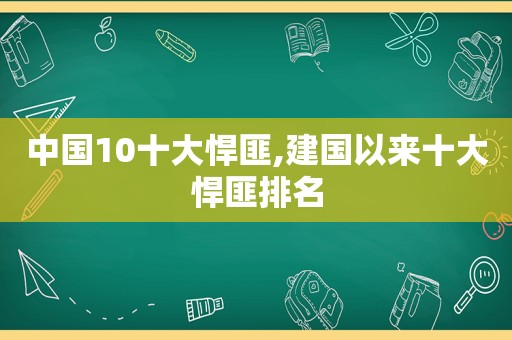 中国10十大悍匪,建国以来十大悍匪排名