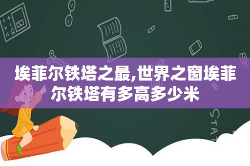 埃菲尔铁塔之最,世界之窗埃菲尔铁塔有多高多少米