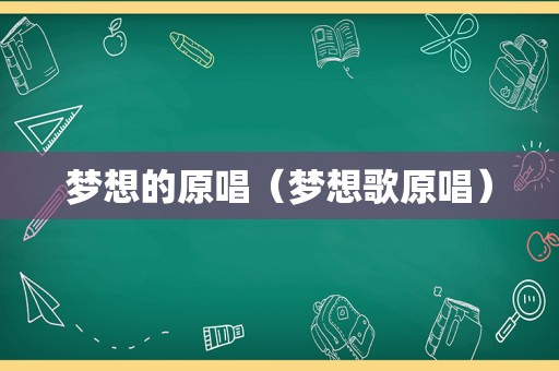 梦想的原唱（梦想歌原唱）