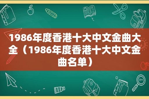 1986年度香港十大中文金曲大全（1986年度香港十大中文金曲名单）