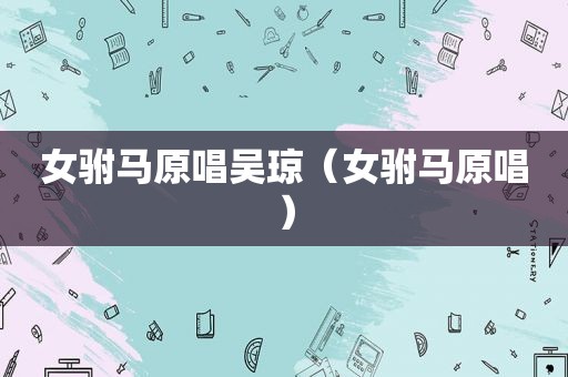 女驸马原唱吴琼（女驸马原唱）