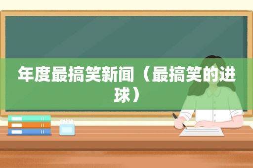 年度最搞笑新闻（最搞笑的进球）