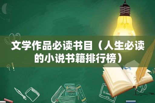 文学作品必读书目（人生必读的小说书籍排行榜）