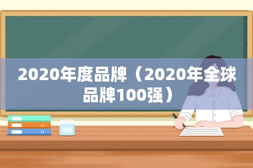 2020年度品牌（2020年全球品牌100强）