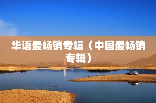 华语最畅销专辑（中国最畅销专辑）