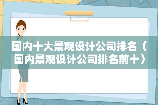 国内十大景观设计公司排名（国内景观设计公司排名前十）