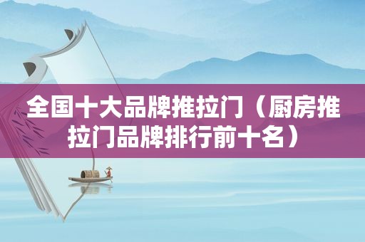 全国十大品牌推拉门（厨房推拉门品牌排行前十名）