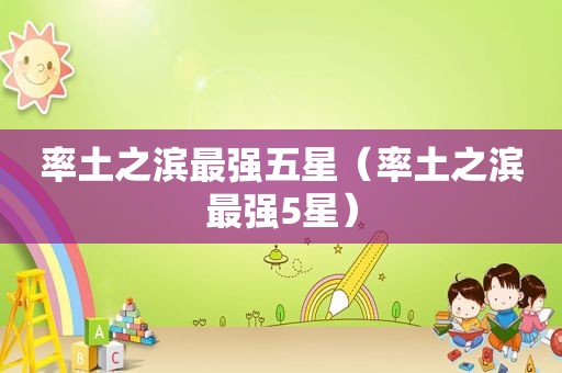 率土之滨最强五星（率土之滨最强5星）