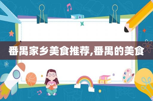 番禺家乡美食推荐,番禺的美食