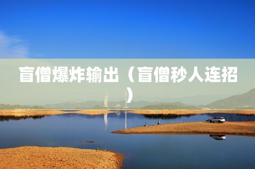 盲僧爆炸输出（盲僧秒人连招）