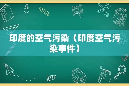 印度的空气污染（印度空气污染事件）