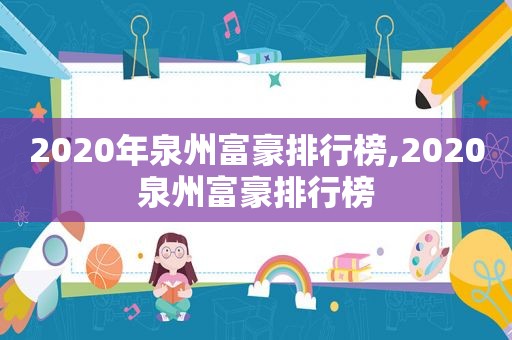 2020年泉州富豪排行榜,2020泉州富豪排行榜