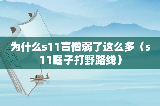 为什么s11盲僧弱了这么多（s11瞎子打野路线）