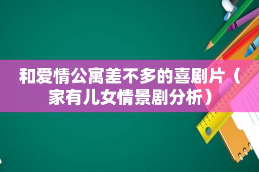 和爱情公寓差不多的喜剧片（家有儿女情景剧分析）