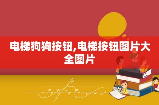 电梯狗狗按钮,电梯按钮图片大全图片