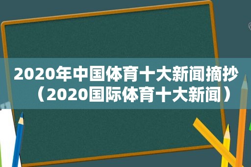 2020年中国体育十大新闻摘抄（2020国际体育十大新闻）