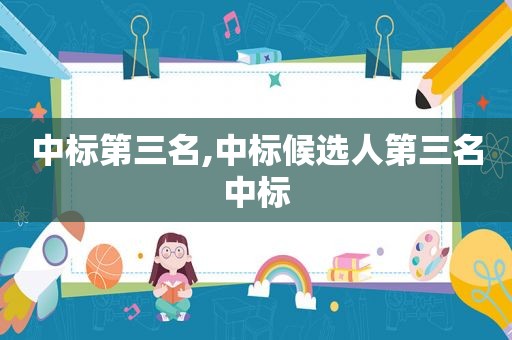中标第三名,中标候选人第三名中标