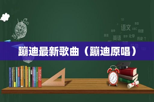 蹦迪最新歌曲（蹦迪原唱）