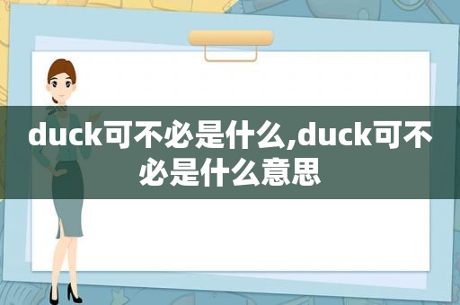 duck可不必是什么,duck可不必是什么意思