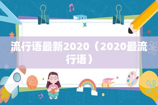 流行语最新2020（2020最流行语）