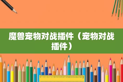魔兽宠物对战插件（宠物对战插件）