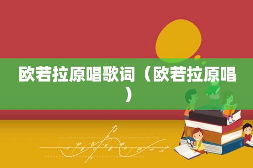 欧若拉原唱歌词（欧若拉原唱）