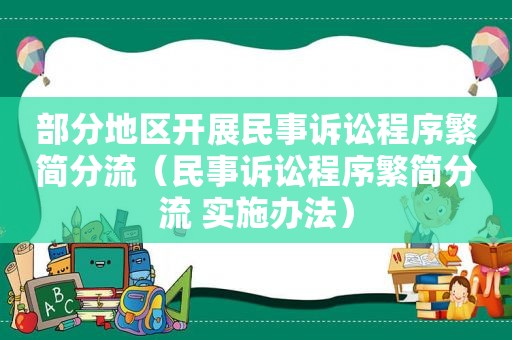 部分地区开展民事诉讼程序繁简分流（民事诉讼程序繁简分流 实施办法）