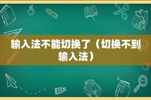 输入法不能切换了（切换不到输入法）