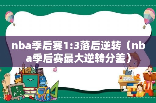 nba季后赛1:3落后逆转（nba季后赛最大逆转分差）