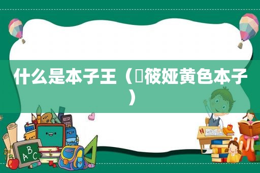 什么是本子王（柊筱娅黄色本子）