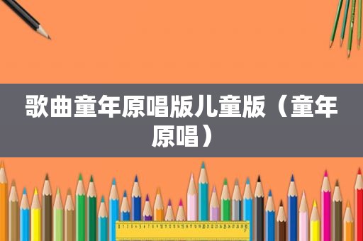 歌曲童年原唱版儿童版（童年原唱）