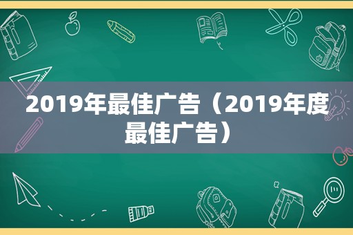 2019年最佳广告（2019年度最佳广告）