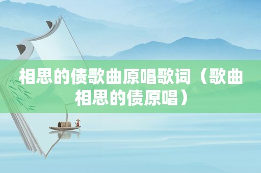 相思的债歌曲原唱歌词（歌曲相思的债原唱）
