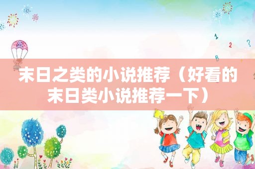 末日之类的小说推荐（好看的末日类小说推荐一下）