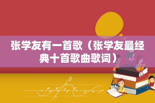 张学友有一首歌（张学友最经典十首歌曲歌词）