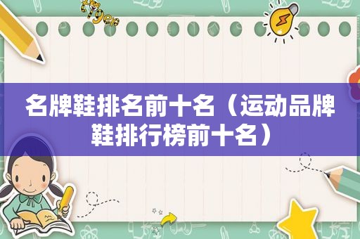 名牌鞋排名前十名（运动品牌鞋排行榜前十名）